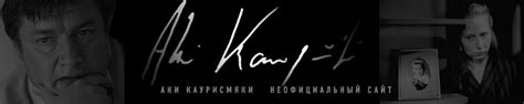 Аки Каурисмяки. Фото 1979 - 1999. От «Никчемных» до «Юхи»