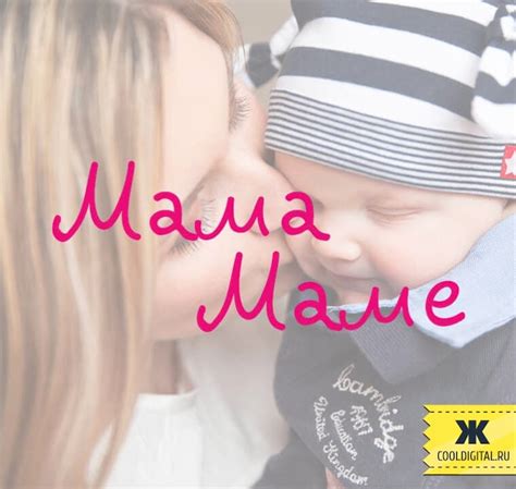 Мама Маме | Маркетинговая группа «Свежак»