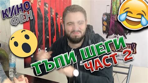 ТАТКОВИ ШЕГИ #2 - ПО-ТЪПИ и ПО-ТАТКОВИ - YouTube