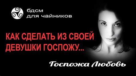 БДСМ для Чайников _ Как сделать из своей девушки БДСМ Госпожу. 5 ...