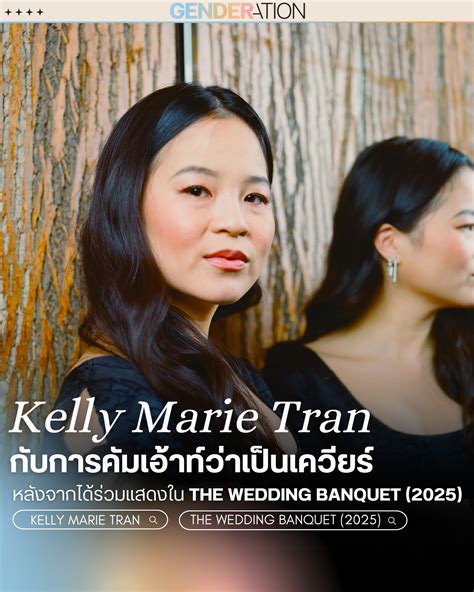 Kelly Marie Tran กับการคัมเอ้าท์ว่าเป็นเควียร์ หลังจากได้ร่วมแสดงใน