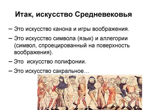 Искусство западно-европейского Средневековья в V-XIII веках - online ...