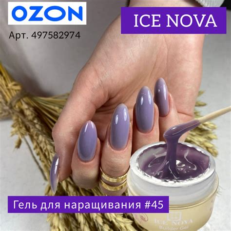 ICE NOVA 45 Цветной однофазный гель для наращивания и моделирования ...