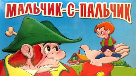 МАЛЬЧИК С ПАЛЬЧИК | Шарль Перро | Little Thumb | аудио сказка ...