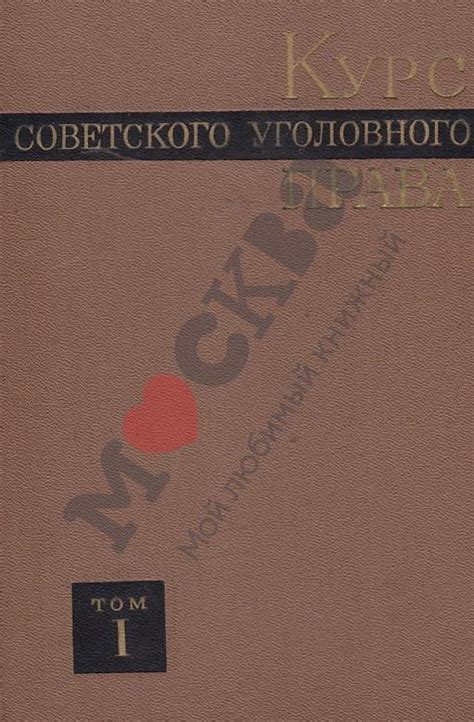 Антикварная книга "Курс советского уголовного права 6т." 1970, - купить ...