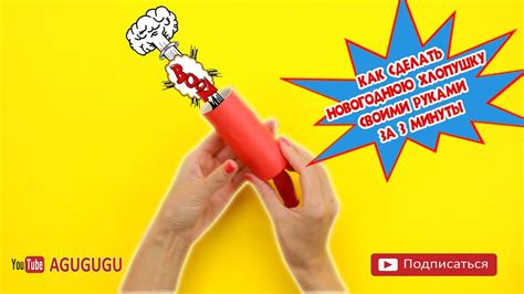 Как сделать новогоднюю хлопушку своими руками за 3 минуты? - YouTube