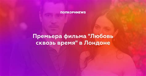 Премьера фильма "Любовь сквозь время" в Лондоне