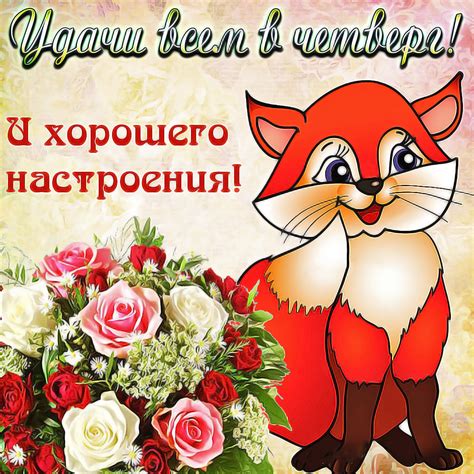 Красивые открытки, картинки на четверг. Часть 1-ая.
