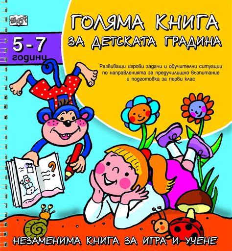 Голяма книга за детската градина 5-7 г. | Издателство Фют
