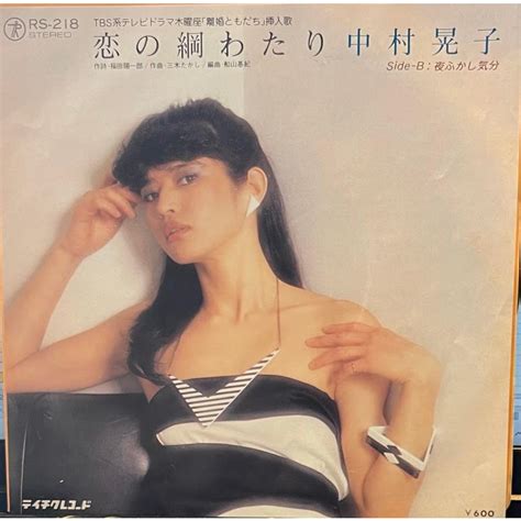 【7】EPレコード 中村 晃子/恋の綱わたり : サツキBOOKS - 通販 - Yahoo!ショッピング