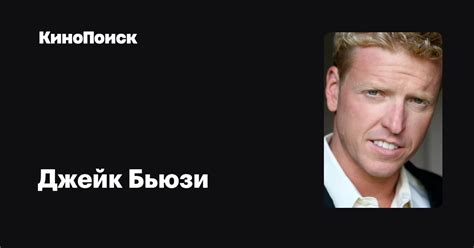 Джейк Бьюзи — фильмы — КиноПоиск