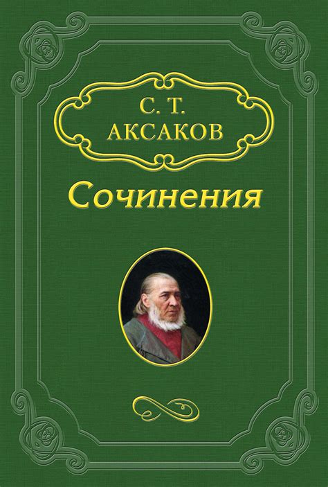 Сергей Аксаков книга Воспоминания – скачать fb2, epub, pdf бесплатно ...