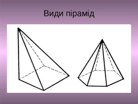 Піраміда. Правильна піраміда. Переріз піраміди - презентація з геометрії