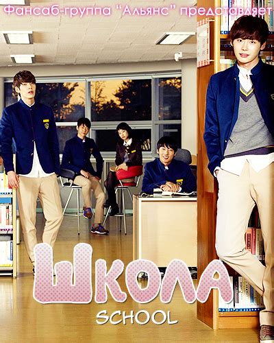 Школа / School (Корея, 2012 год, 16/16 серий + SP) - Фансаб-группа ...