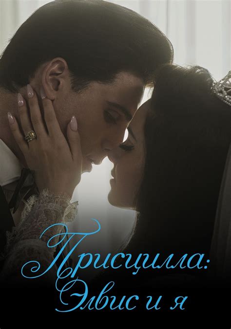 Присцилла: Элвис и я - где смотреть онлайн