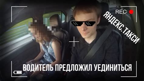 ВОДИТЕЛЬ ЯНДЕКС ТАКСИ | ПРЕДЛАГАЕТ ПАССАЖИРКЕ УЕДИНИТЬСЯ - YouTube