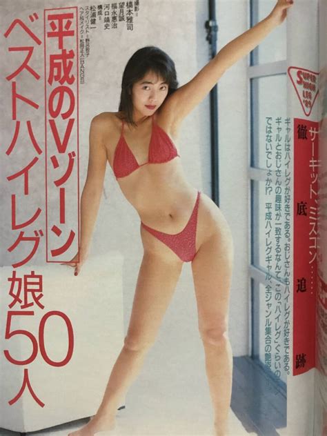 週刊現代 レースクイーン キャンギャル 滝本尚美 中山恵美 青木美絵 RINA 高橋里奈 岡本夏生 小栗香織 飯島直子 小谷ゆみ ハイレグ水着 ...