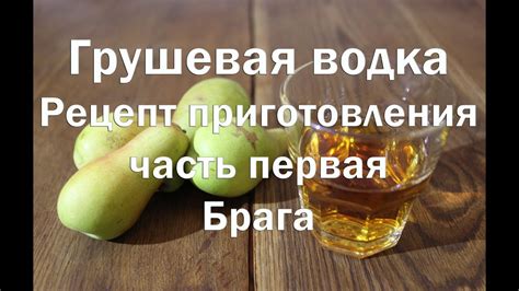 Грушевая водка , Грушовица , Грушевый самогон Часть 1я ставим брагу ...