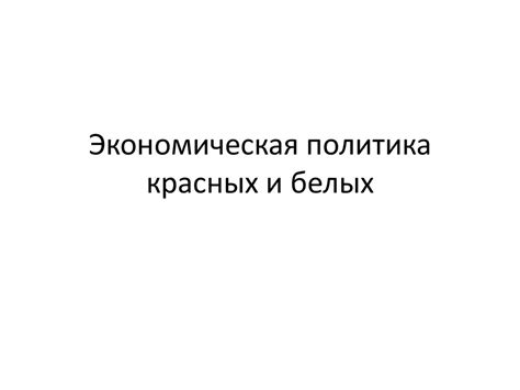 Экономическая политика белых и красных - презентация онлайн