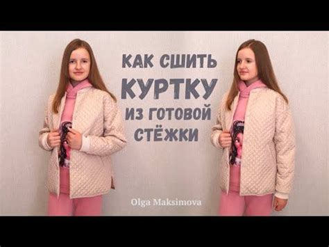 Как сшить куртку со спущенным плечом из готовой стежки/ Бомбер на ...