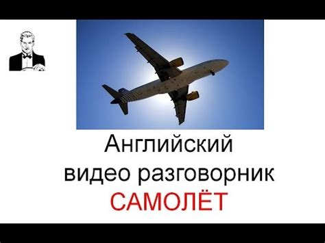 Английский разговорник 'САМОЛЁТ, АЭРОПОРТ, ТАМОЖНЯ' - YouTube