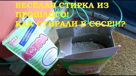 ВЕСЕЛАЯ СТИРКА!!! КАК СТИРАЛИ В СССР? - YouTube