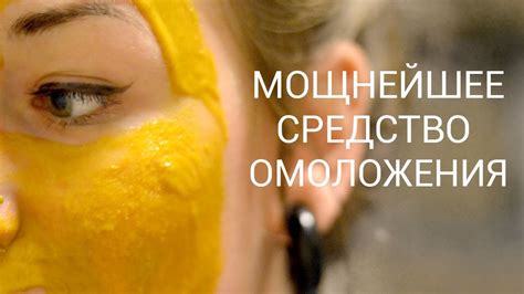 Мощнейшее Средство Омоложения Лица? - YouTube