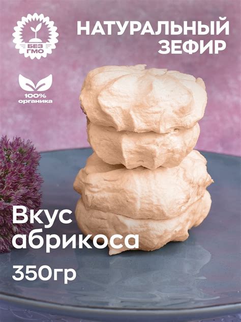 Натуральный зефир / 350 г / Абрикос / Зефир без сахара / Классический ...
