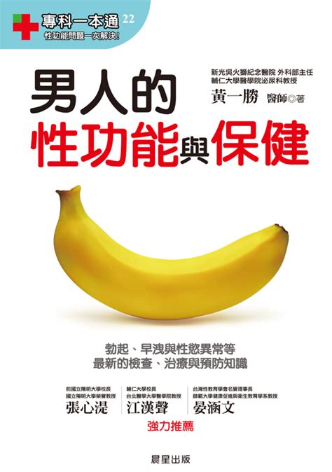 男人的性功能與保健 (電子書) | 誠品線上