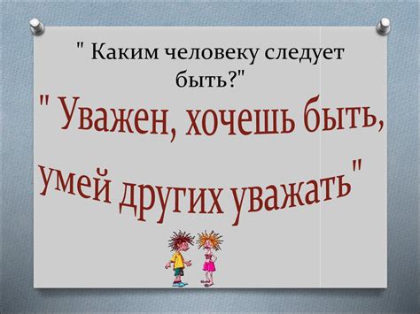 Каким человеку следует быть? Наши права и обязанности - презентация онлайн