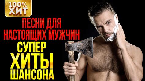 ПЕСНИ ДЛЯ НАСТОЯЩИХ МУЖЧИН. СУПЕР ХИТЫ. Сборник шансона - YouTube