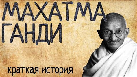 Махатма Ганди (Краткая история) - YouTube