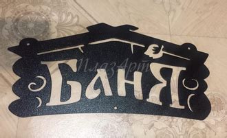 Табличка баня. Собственное производство. Доставка по всей России ...