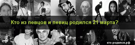 Кто из певцов и певиц родился 21 марта - 11 человек