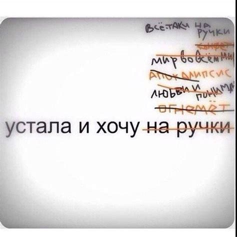 устала | Небольшие цитаты, Вдохновляющие цитаты, Вдохновляющие высказывания