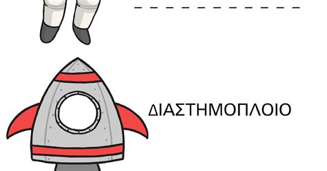 Αστροναύτης - Διαστημόπλοιο