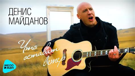 Денис Майданов - Что оставит ветер ( Альбом 2017 ) - YouTube