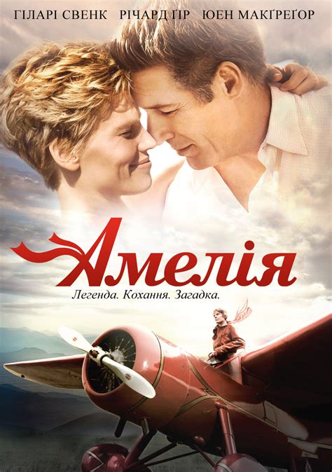 Амелія (2009) дивитись онлайн