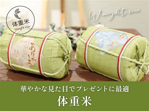 体重米 | 両親プレゼントならPIARY（ピアリー）