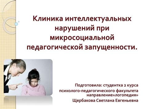 Клиника интеллектуальных нарушений при микросоциальной педагогической ...