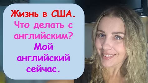 Жизнь в США. Что делать с английским? Мой английский сейчас. - YouTube