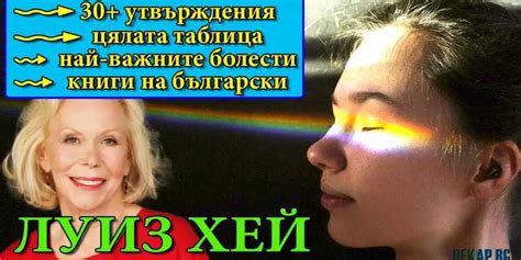 Луиз Хей: Таблица на болестите + утвърждения, обяснени! - Лекар.БГ