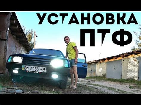 ПТФ на ВАЗ 2109. Противотуманные фары. - YouTube
