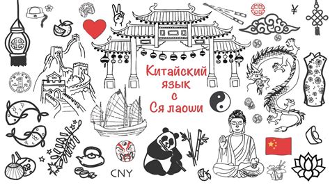 Китайский с Ся лаоши - YouTube