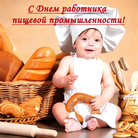 Открытки на День Работника Пищевой Промышленности