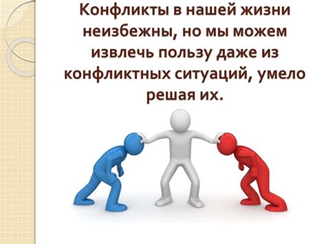 Как вести себя в конфликтной ситуации - презентация онлайн