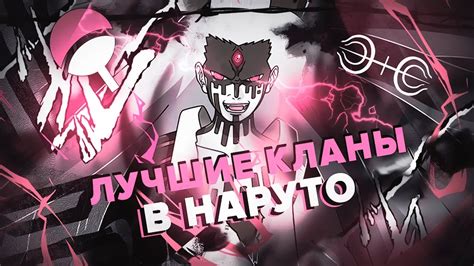 Лучшие кланы в аниме Наруто I Кланы в Наруто - YouTube