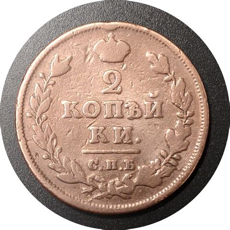 Currency Russian Empire 1812 СПБ ПС 2 Kopek - Etsy