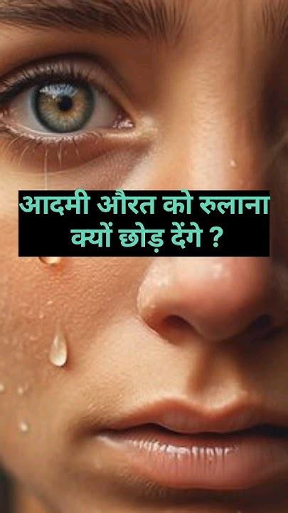aa  aadami aurat ko rulana kyon chhod