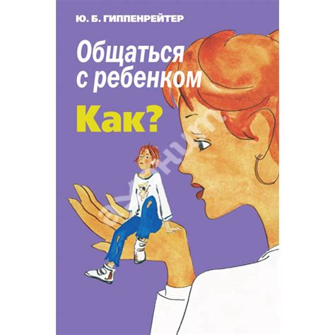 Купити книгу Общаться с ребенком. Как? - Юлия Гиппенрейтер (978-966-993 ...